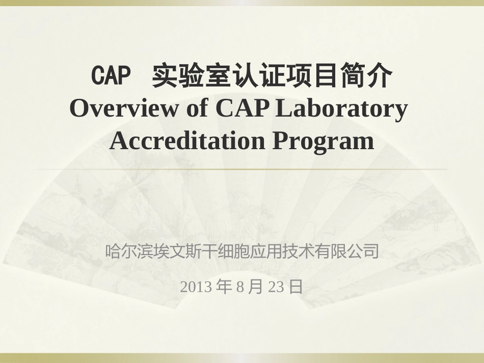 CAP实验室认证项目简介概要_第1页