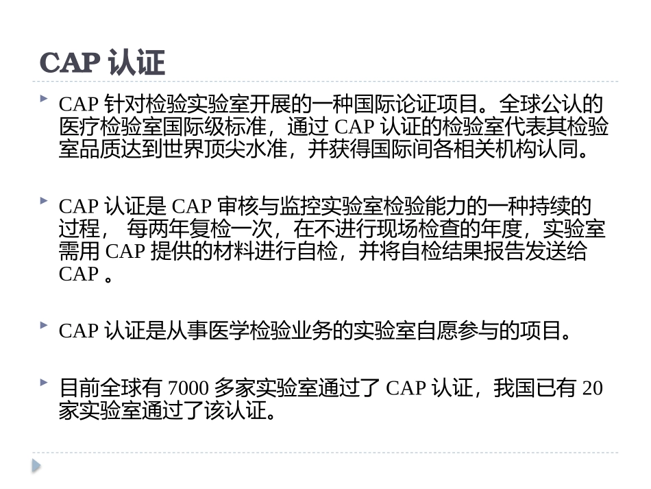 CAP实验室认证项目简介概要_第3页