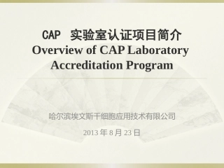 CAP实验室认证项目简介概要