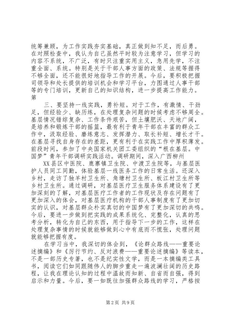 第二批党的群众路线个人检查材料心得体会_第2页