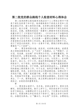 第二批党的群众路线个人检查材料心得体会