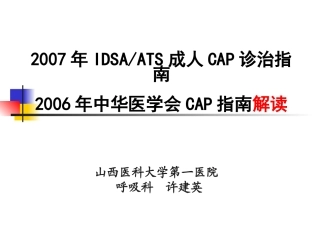 CAP指南解读