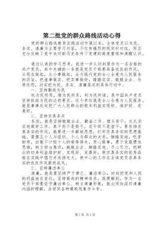 第二批党的群众路线活动心得