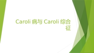 Caroli病