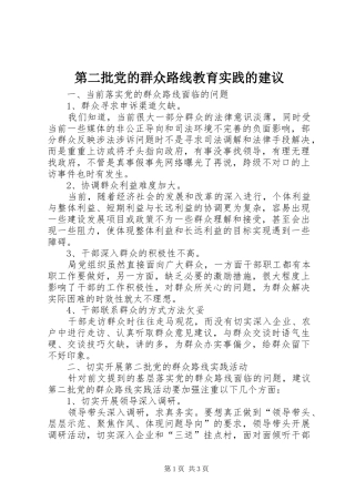 第二批党的群众路线教育实践的建议