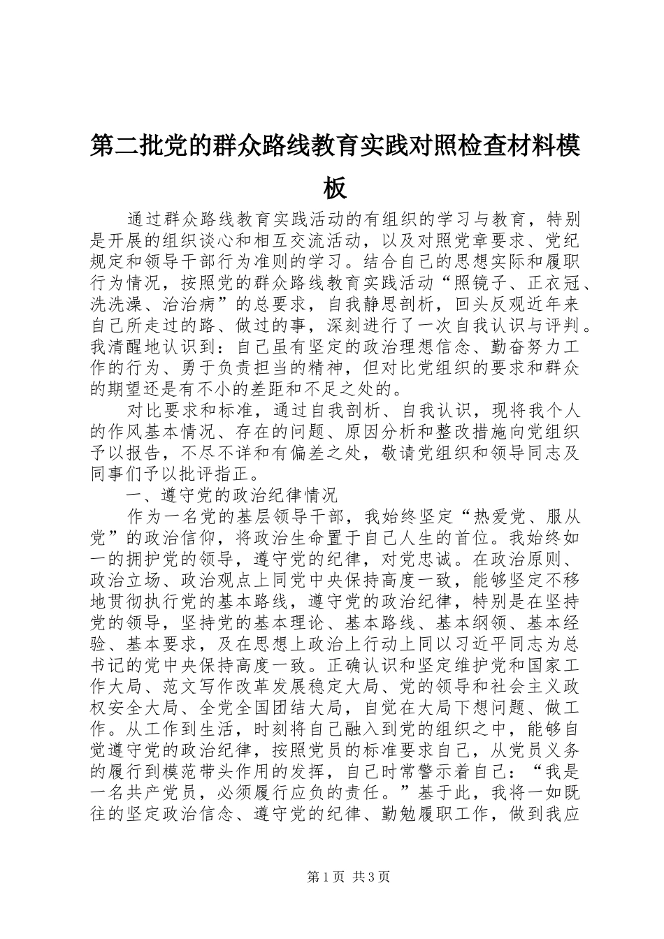 第二批党的群众路线教育实践对照检查材料模板_第1页