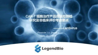 CART细胞产品的质量控制和非临床研究一般原则和关键问题