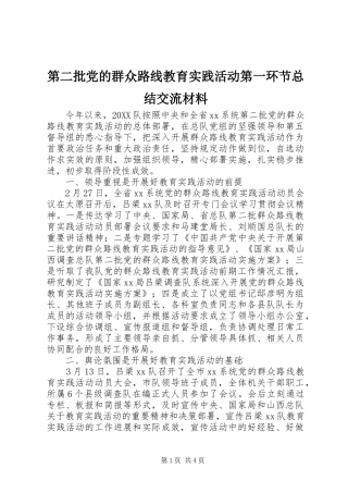 第二批党的群众路线教育实践活动第一环节总结交流材料