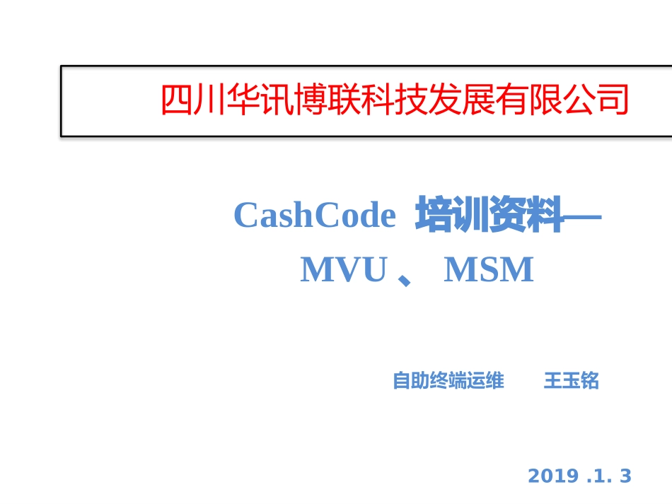 CashCode培训资料MVUMSM_第1页