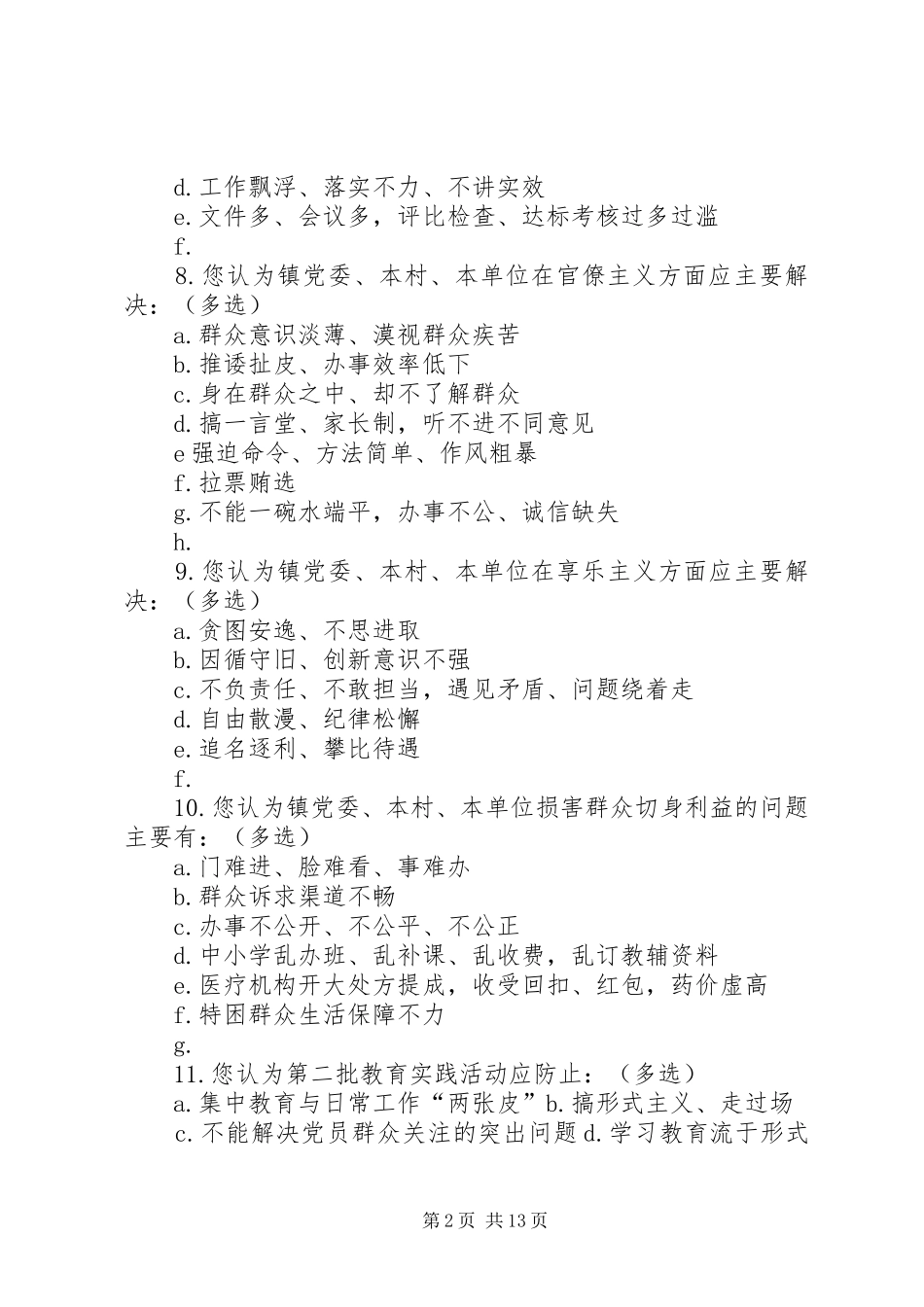 第二批党的群众路线教育实践活动调查问卷_第2页