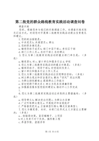 第二批党的群众路线教育实践活动调查问卷