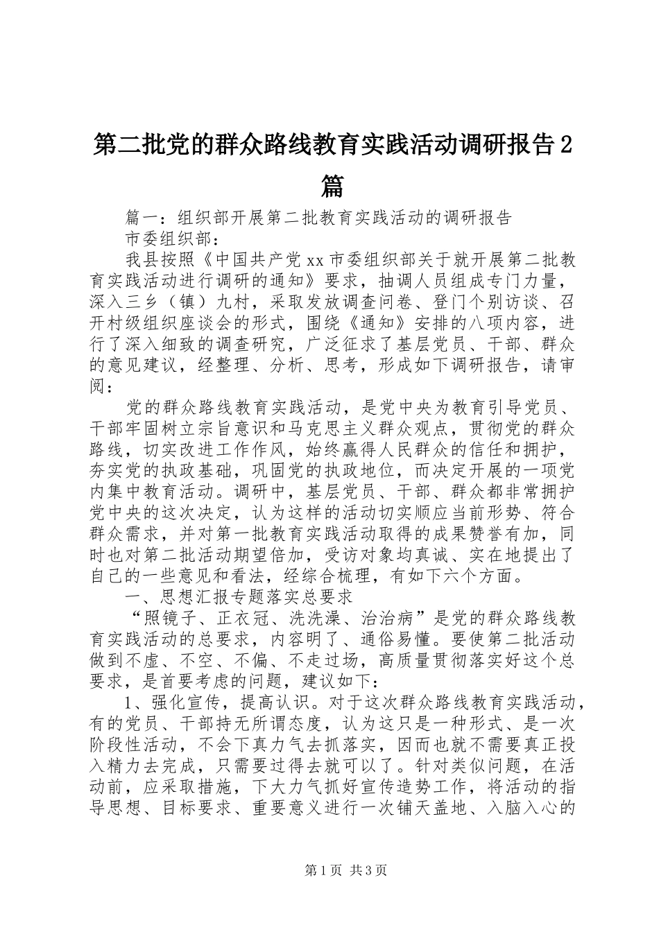 第二批党的群众路线教育实践活动调研报告篇_第1页