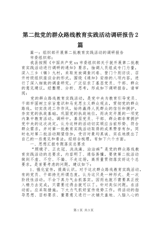 第二批党的群众路线教育实践活动调研报告篇