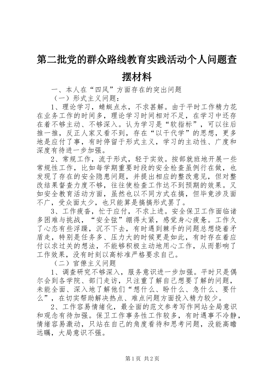 第二批党的群众路线教育实践活动个人问题查摆材料_第1页