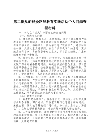 第二批党的群众路线教育实践活动个人问题查摆材料