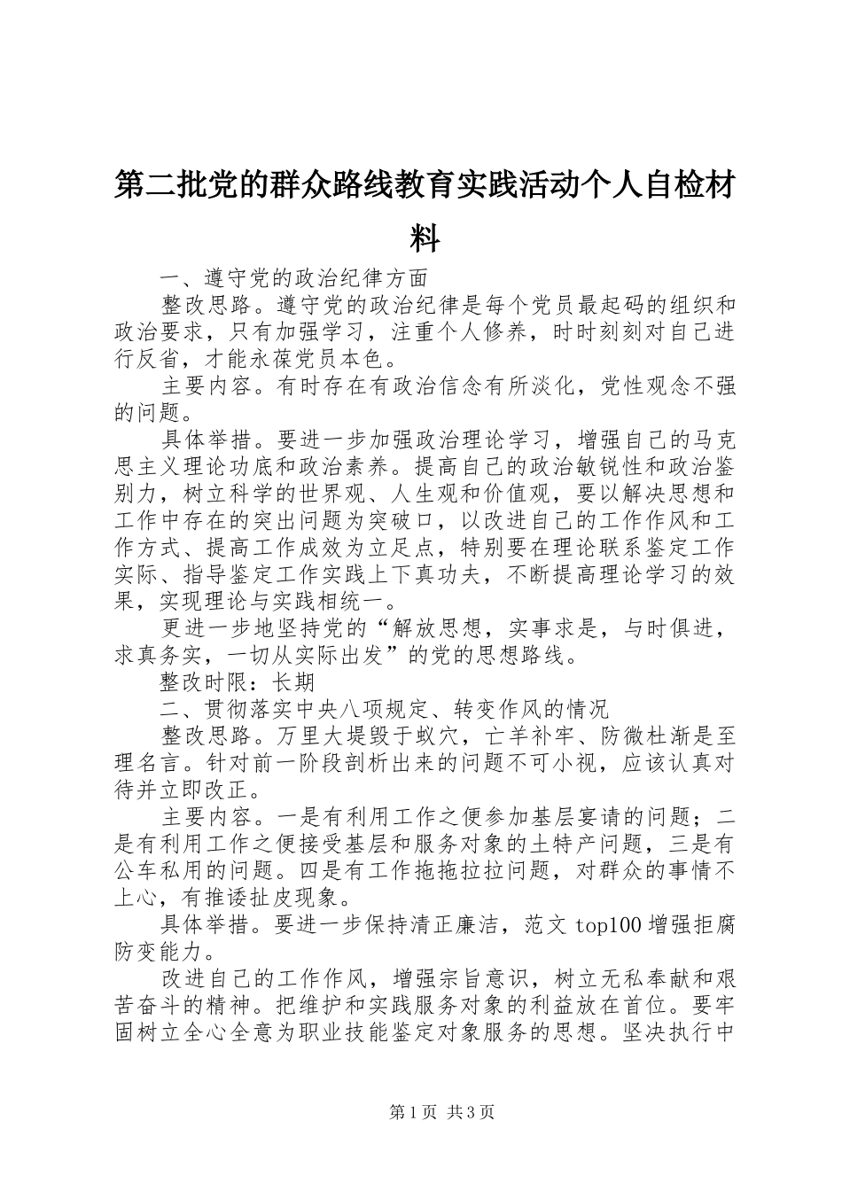 第二批党的群众路线教育实践活动个人自检材料_第1页