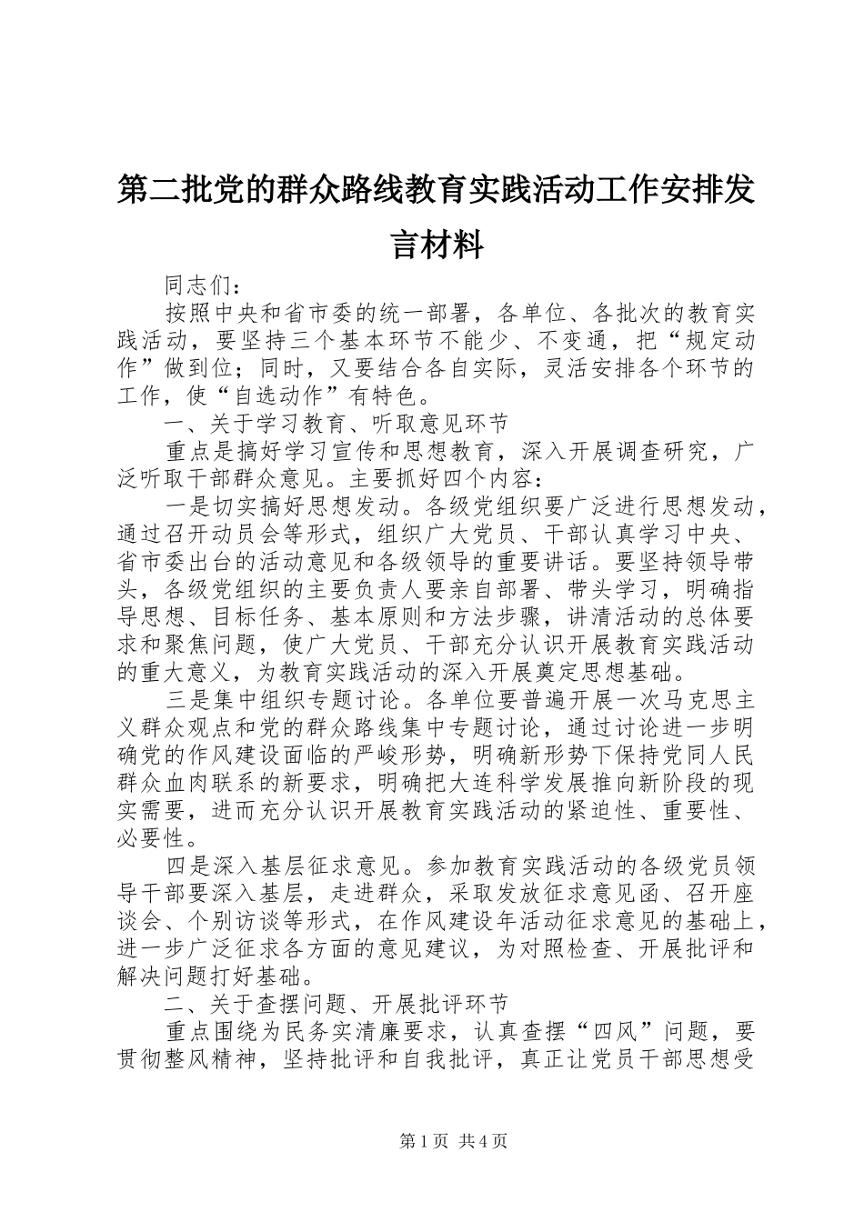 第二批党的群众路线教育实践活动工作安排讲话材料_第1页