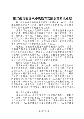 第二批党的群众路线教育实践活动阶段总结