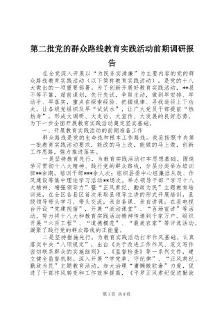 第二批党的群众路线教育实践活动前期调研报告