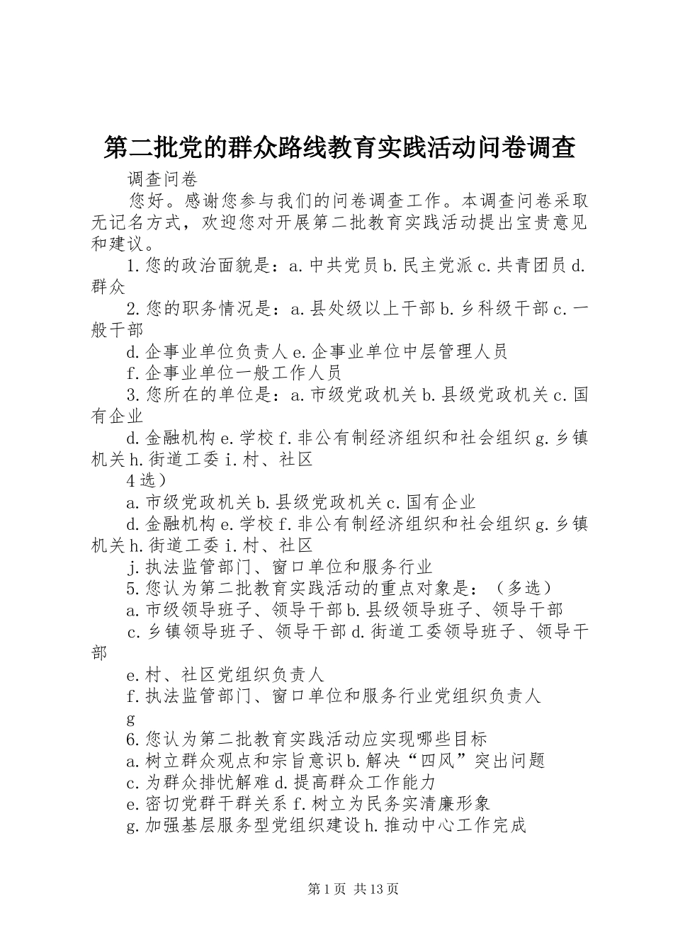 第二批党的群众路线教育实践活动问卷调查_第1页