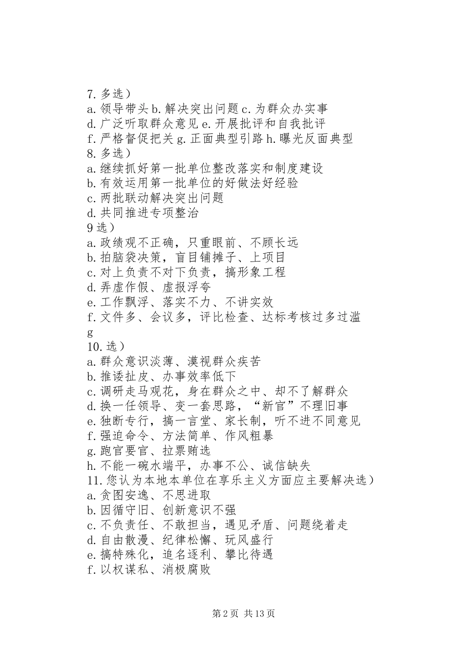 第二批党的群众路线教育实践活动问卷调查_第2页