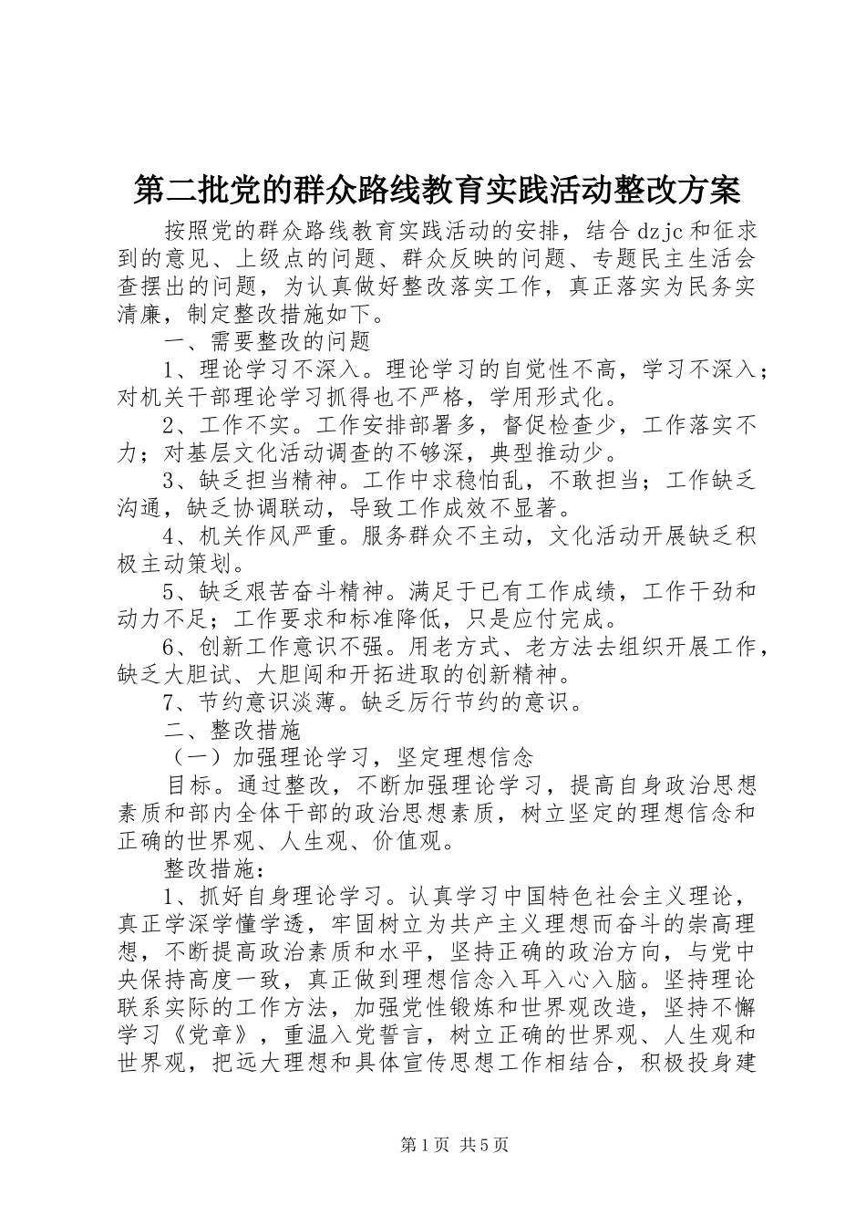 第二批党的群众路线教育实践活动整改方案_第1页