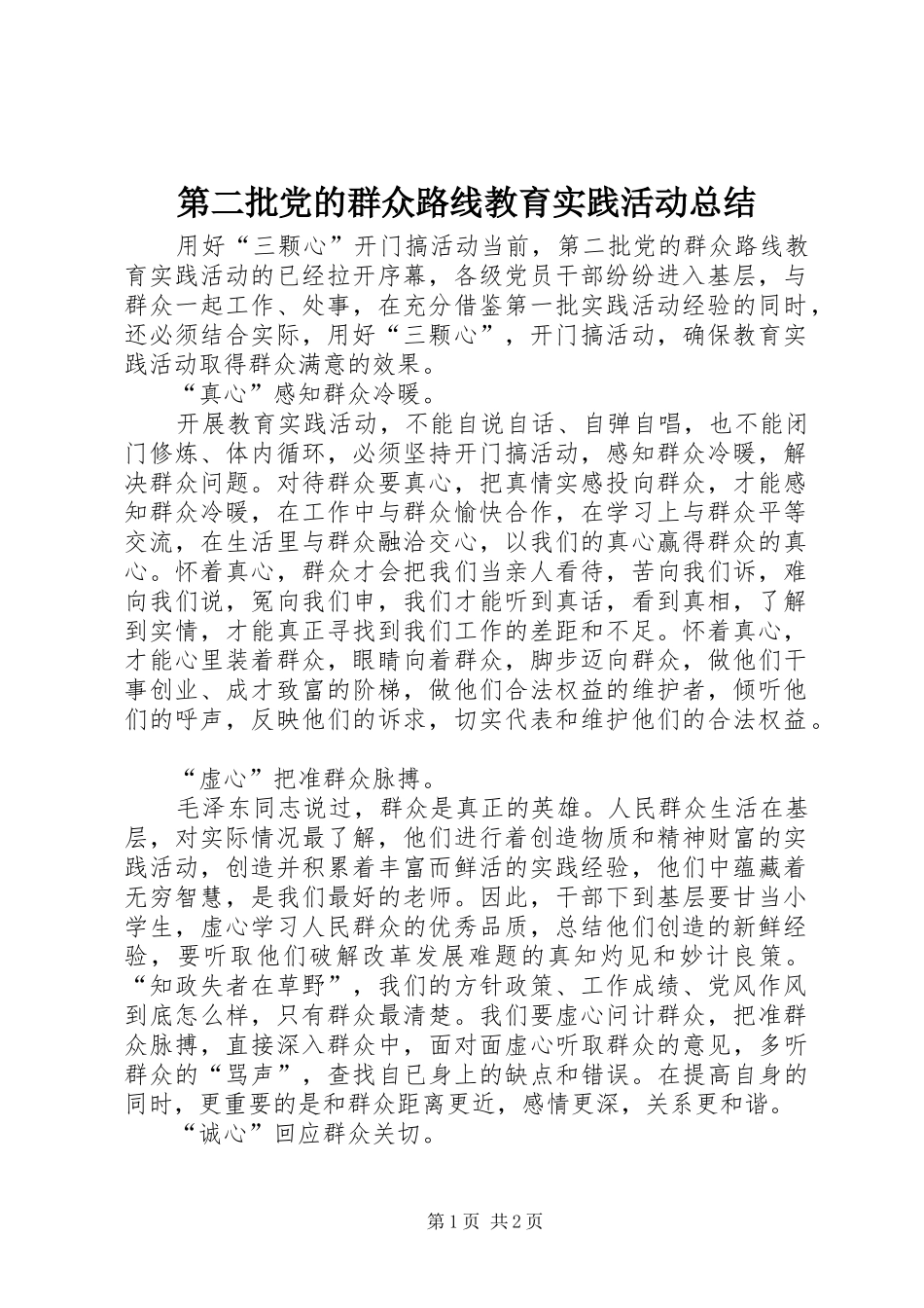 第二批党的群众路线教育实践活动总结_第1页