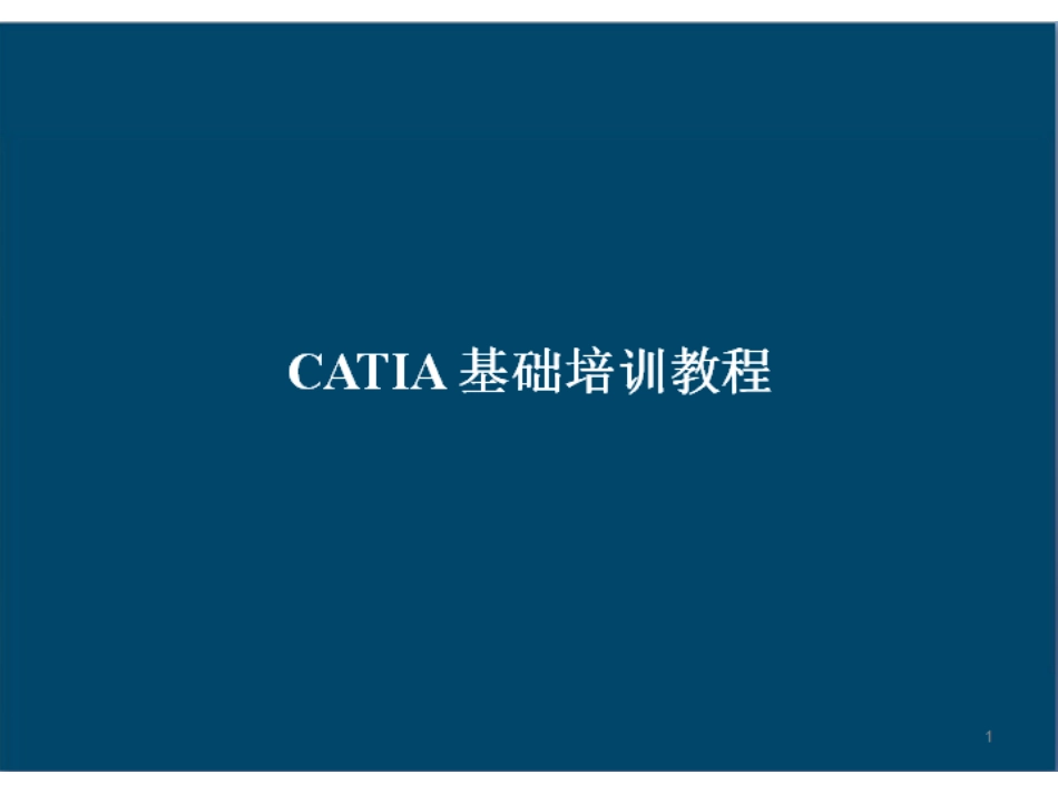 CATIA基础培训教程_第1页