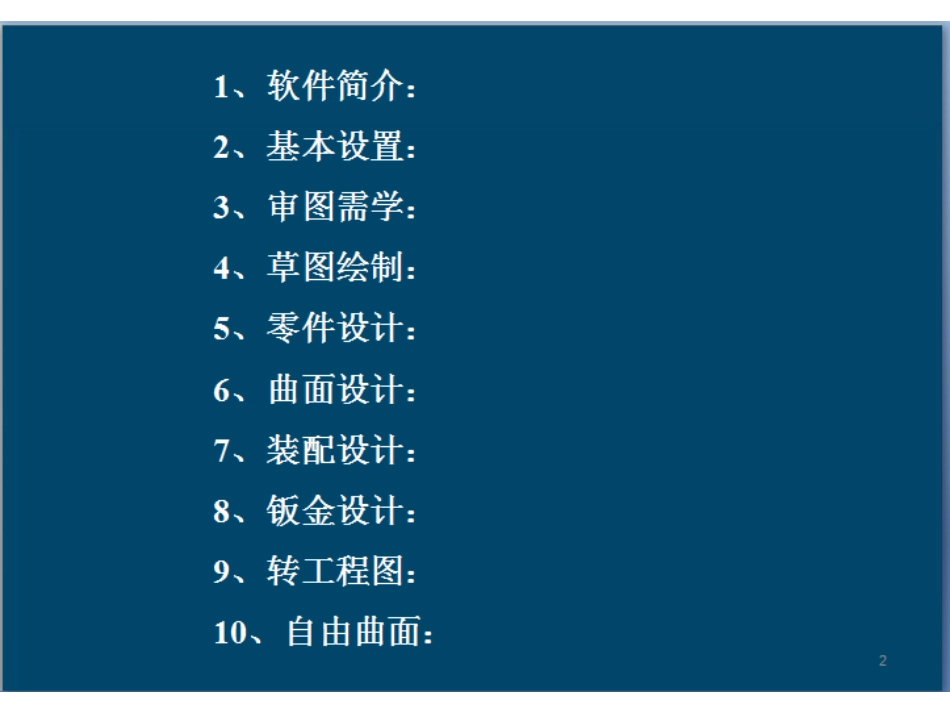 CATIA基础培训教程_第2页