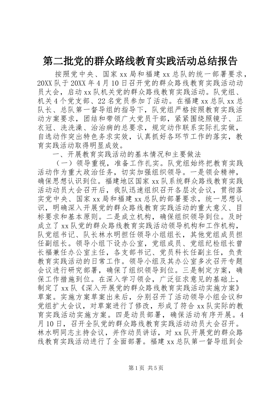 第二批党的群众路线教育实践活动总结报告_第1页