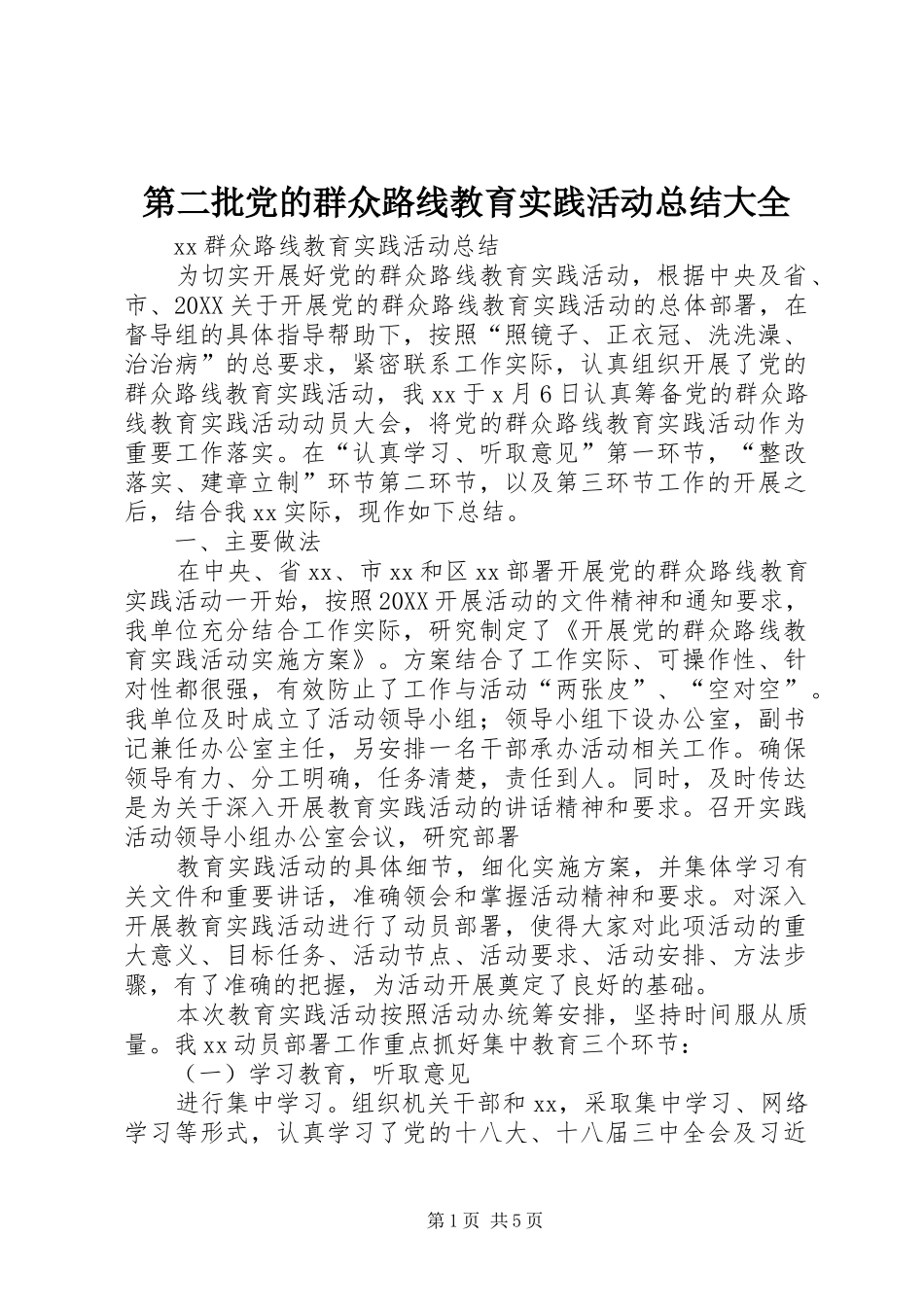 第二批党的群众路线教育实践活动总结大全_第1页