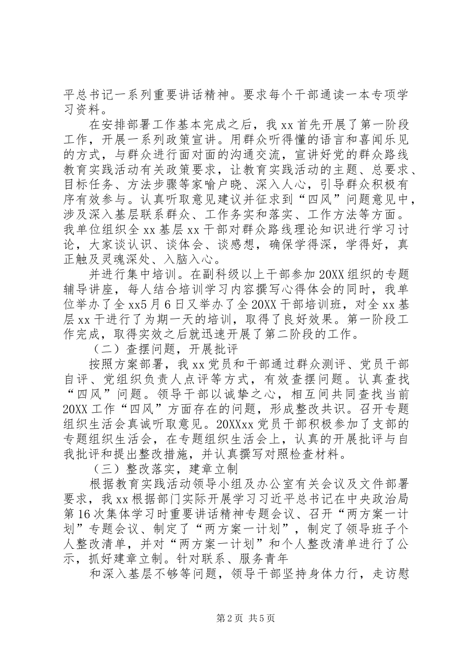 第二批党的群众路线教育实践活动总结大全_第2页