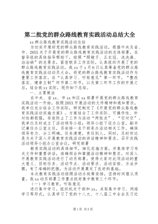 第二批党的群众路线教育实践活动总结大全