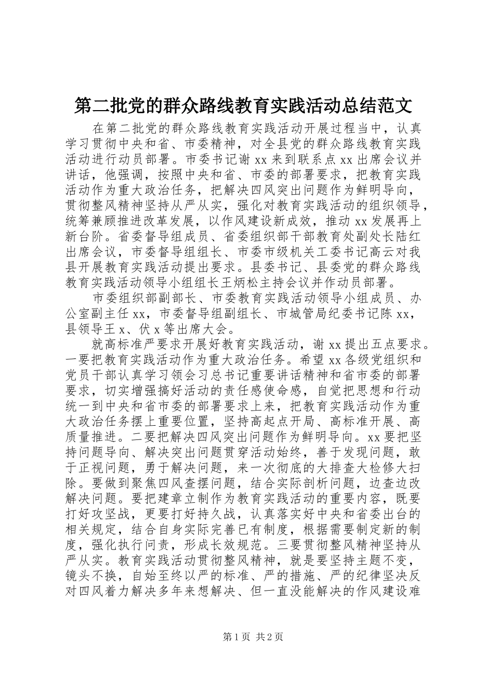 第二批党的群众路线教育实践活动总结范文_第1页