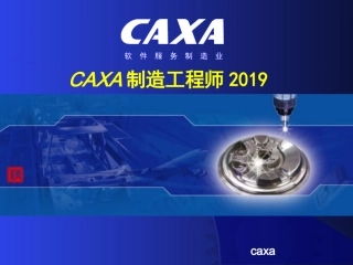 CAXA制造工程师介绍
