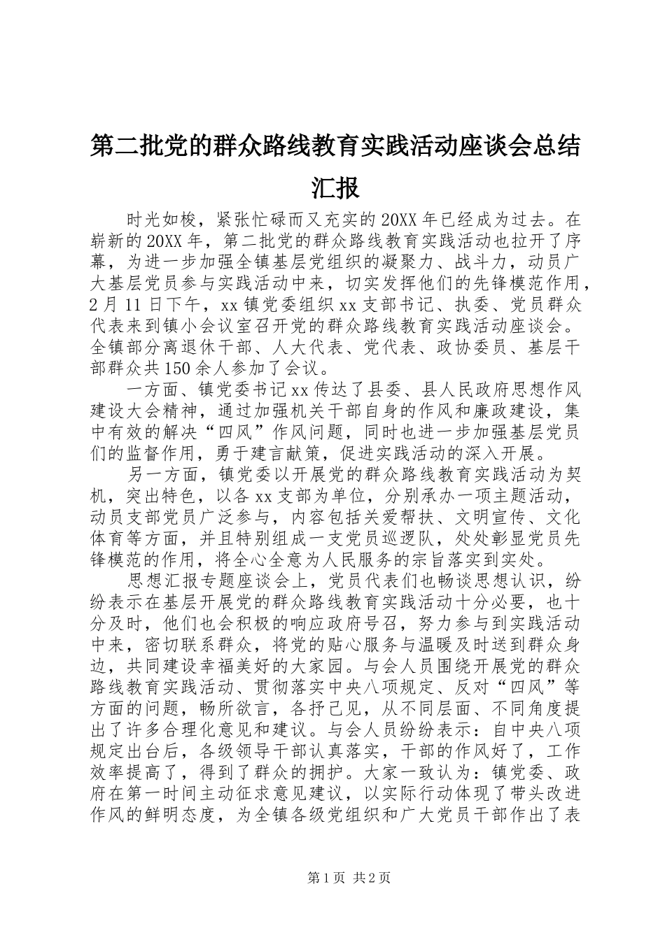 第二批党的群众路线教育实践活动座谈会总结汇报_第1页