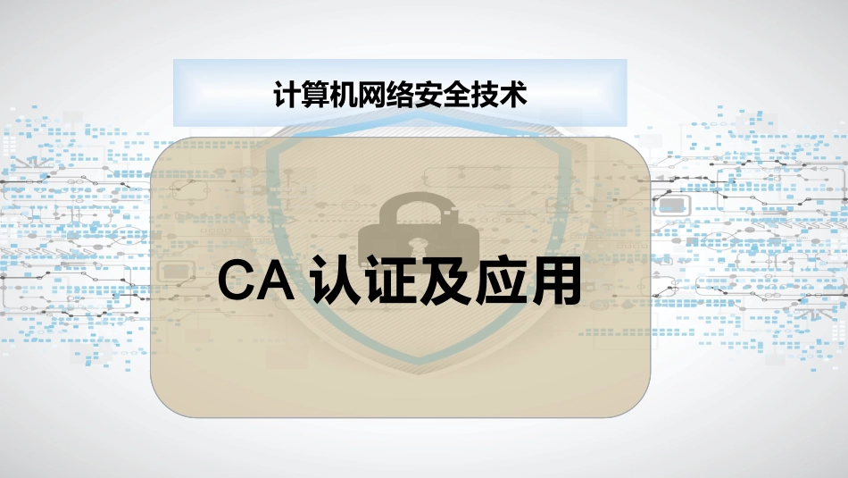 CA认证及应用_第1页