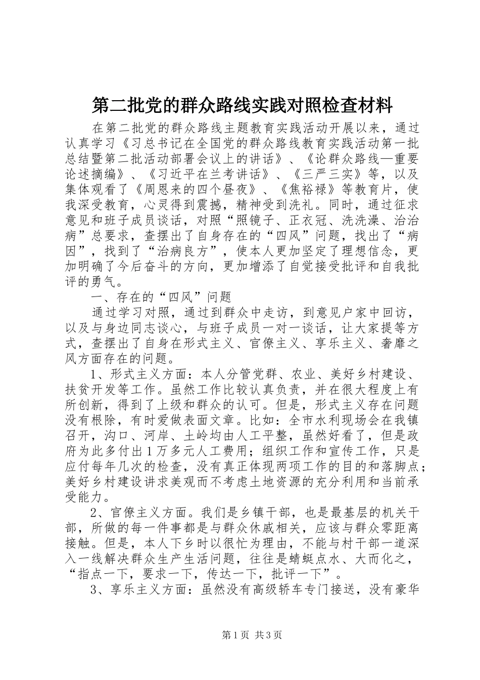 第二批党的群众路线实践对照检查材料_第1页