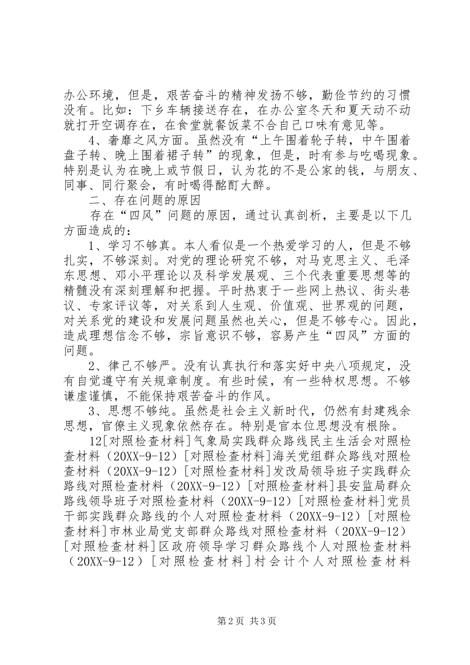 第二批党的群众路线实践对照检查材料_第2页