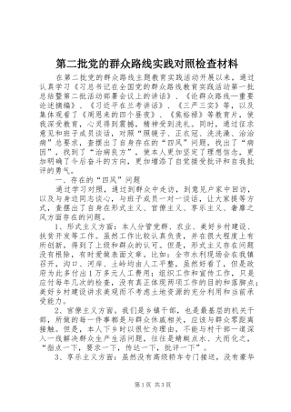 第二批党的群众路线实践对照检查材料