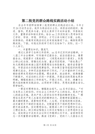 第二批党的群众路线实践活动小结