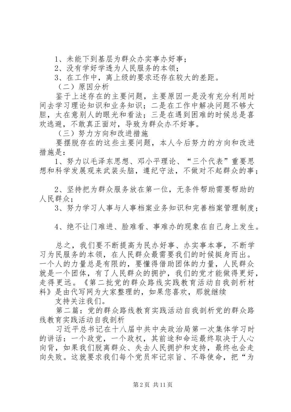 第二批党的群众路线实践教育活动自我剖析材料_第2页