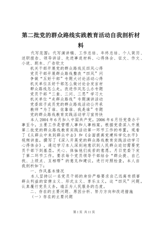 第二批党的群众路线实践教育活动自我剖析材料
