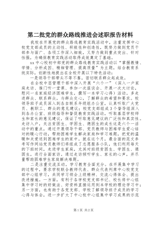 第二批党的群众路线推进会述职报告材料