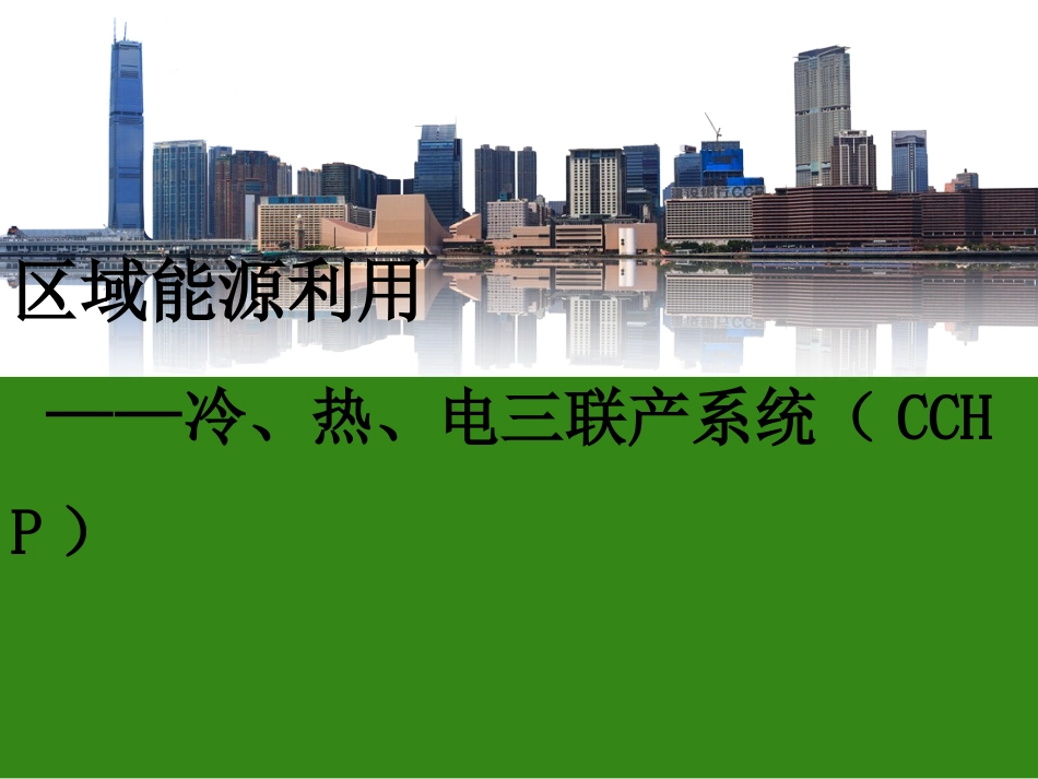 CCHP系统解析_第1页