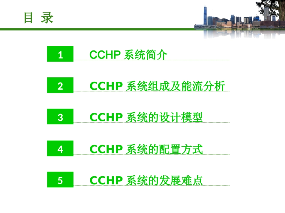 CCHP系统解析_第2页