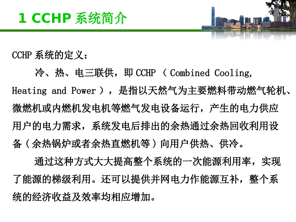 CCHP系统解析_第3页