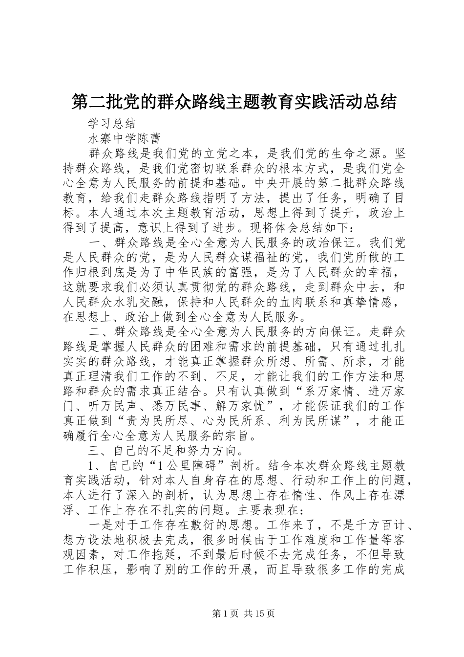 第二批党的群众路线主题教育实践活动总结_第1页