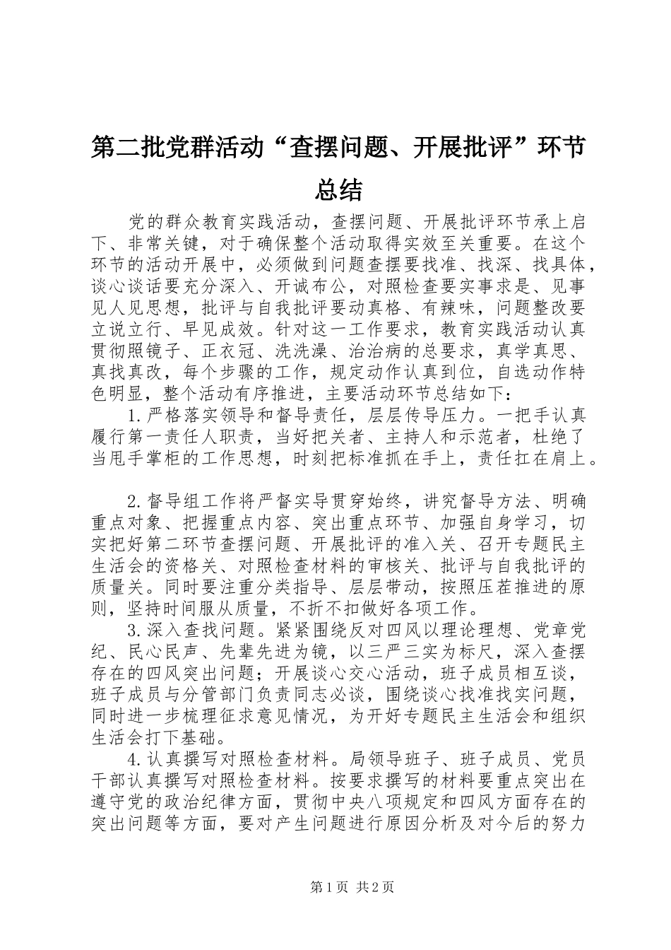 第二批党群活动查摆问题开展批评环节总结_第1页