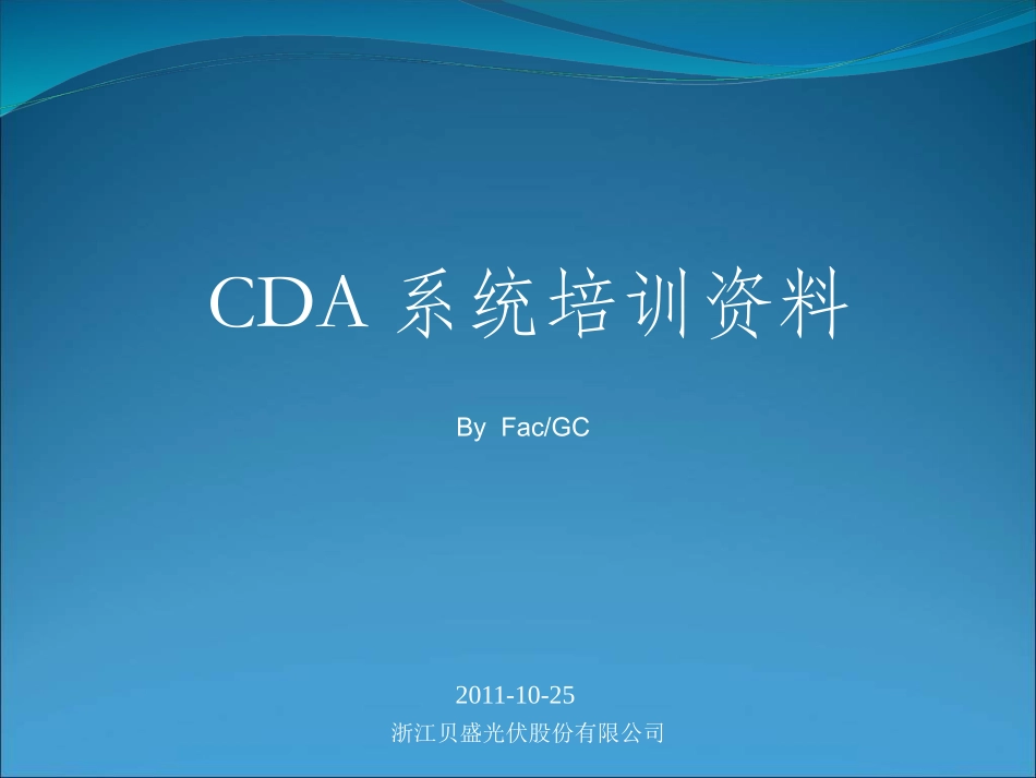 CDA系统培训资料_第1页